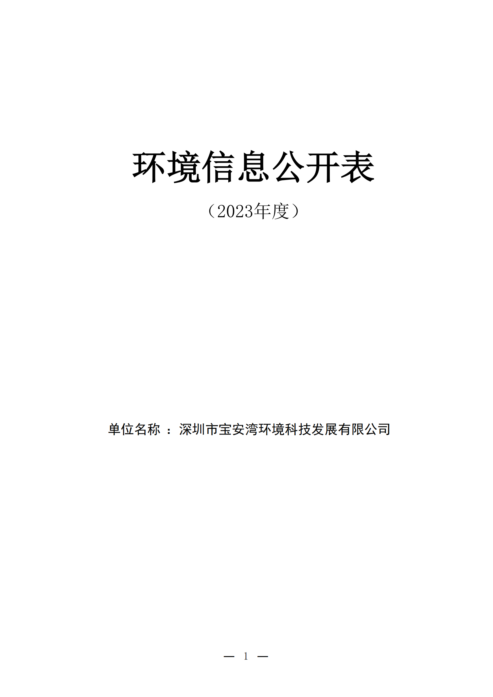 2023年环境信息公开表(1)_00.png